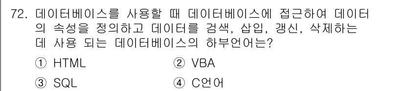 비서_1급 2018년 72번 - 정답은 3번 SQL입니다. SQL(Structured Query Lang... 에 관한 핵심 기출문제