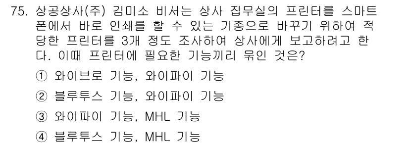 비서_1급 2018년 75번 - 정답은 2번 "블루투스 기능, 와이파이 기능"입니다. 상사와의 인쇄소통을... 에 관한 핵심 기출문제