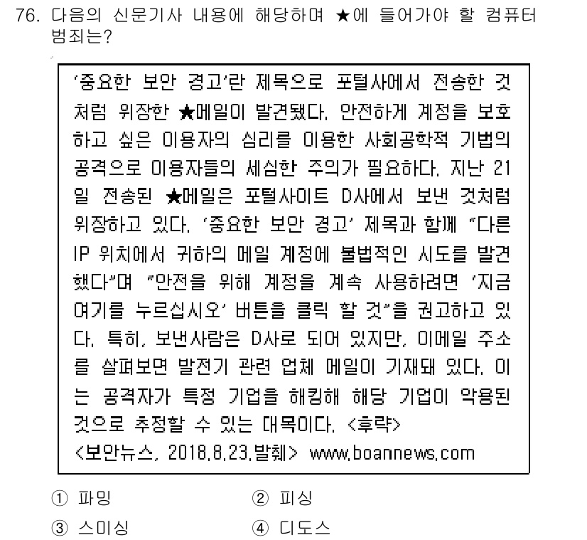 비서_1급 2018년 76번 - ‘종합 보안 경고’는 포털사이트에 전달된 사용자의 정보를 보호하기 위한 ... 에 관한 핵심 기출문제