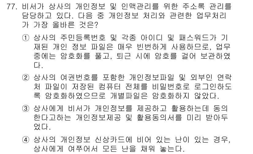 비서_1급 2018년 77번 - 상사가 개인 정보를 수집하고 제공하는 경우, 해당 정보의 안전한 처리를 ... 에 관한 핵심 기출문제