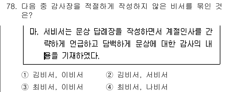 비서_1급 2018년 78번 - 이 문장은 비서가 문서 작성 중에 감상사를 언급하면서 직접적인 감사의 내... 에 관한 핵심 기출문제
