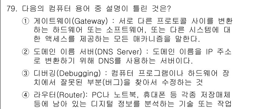 비서_1급 2018년 79번 - "라우터(Router)"는 네트워크의 중요한 장비로, 데이터 패킷을 목적... 에 관한 핵심 기출문제