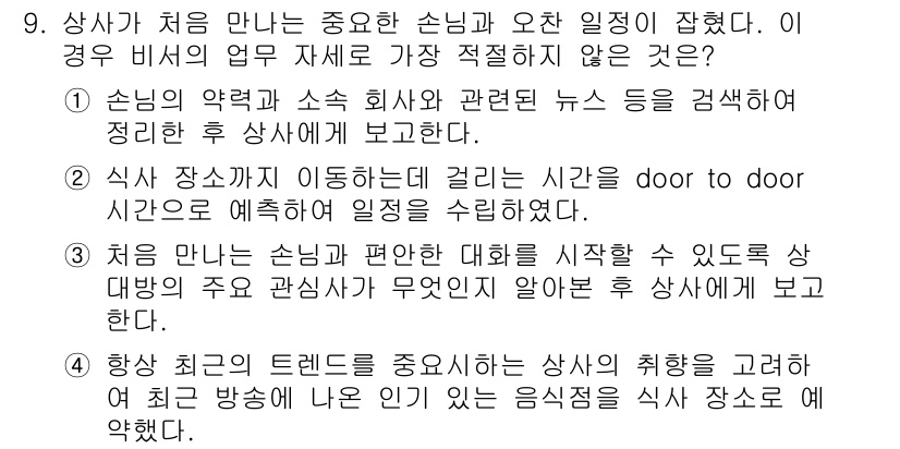 비서_1급 2018년 9번 - 해설: 상사가 회의에 불참할 경우, 업무의 연속성과 상사의 의견 반영을 ... 에 관한 핵심 기출문제