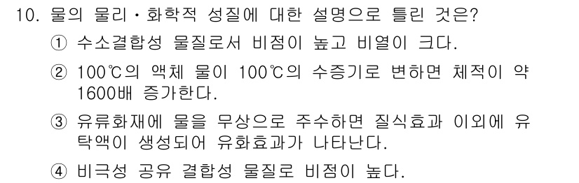 소방설비산업기사(전기) 2019년 10번 - 물의 물리·화학적 성질 설명에서 ④번이 정답인 이유는, 비극성 물질과 결... 에 관한 핵심 기출문제