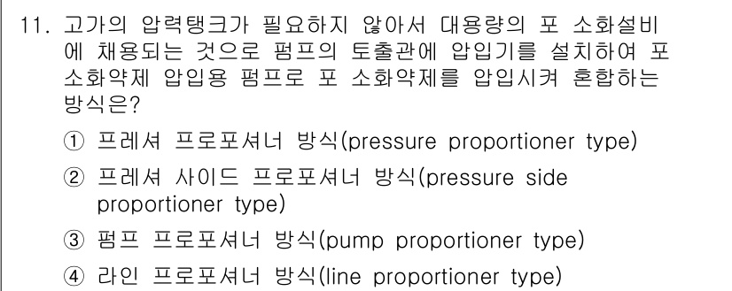 소방설비산업기사(전기) 2019년 11번 - 답은 2번, 프레 사이드 프로포셔너 방식입니다. 이 방식은 수압이 일정하... 에 관한 핵심 기출문제
