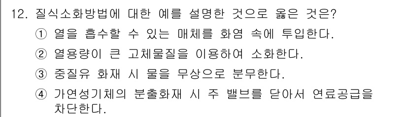 소방설비산업기사(전기) 2019년 12번 - 종유류 화재 시 물을 무상으로 분사하면 화재가 확대될 수 있으며, 특히 ... 에 관한 핵심 기출문제