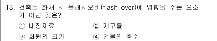 소방설비산업기사(전기) 2019년 13번 - 정답은 4번, 건물의 층수입니다. 플래시오버 발생에 직접적인 영향을 미치... 에 관한 핵심 기출문제