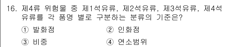소방설비산업기사(전기) 2019년 16번 - 정답은 2번 인화점입니다. 위험 물질의 분류 기준 중 하나인 인화점은 화... 에 관한 핵심 기출문제