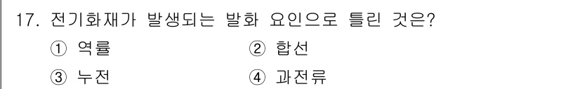 소방설비산업기사(전기) 2019년 17번 - . 화재는 전기적 요인에서 발생할 수 있으며, 특히 전기 저항에 따라 열... 에 관한 핵심 기출문제