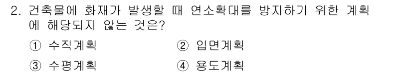 소방설비산업기사(전기) 2019년 2번 - 2번 정답은 입면계획입니다. 화재 시 연소확산 방지를 위한 계획은 수직과... 에 관한 핵심 기출문제