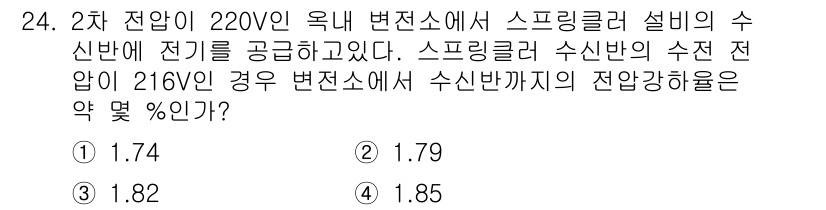 소방설비산업기사(전기) 2019년 24번 - 전압이 220V인 경우, 스프링클러 수신반의 전압이 216V로 주어졌습니... 에 관한 핵심 기출문제