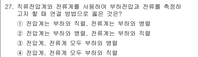 소방설비산업기사(전기) 2019년 27번 - 직류전압계와 전류계를 사용하여 부하전압과 전류를 측정하는 것은 부하의 전... 에 관한 핵심 기출문제