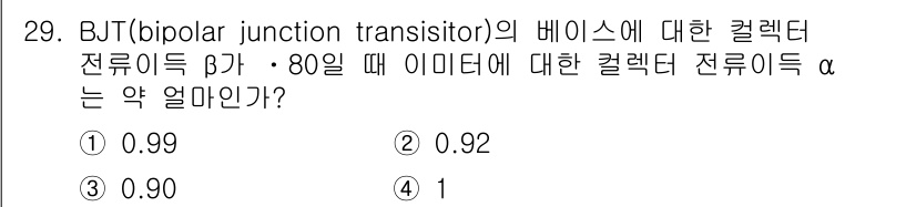 소방설비산업기사(전기) 2019년 29번 - BJT의 베이스에 대한 컬렉터 전류의 β는 주어진 조건에서 특정 전압과 ... 에 관한 핵심 기출문제