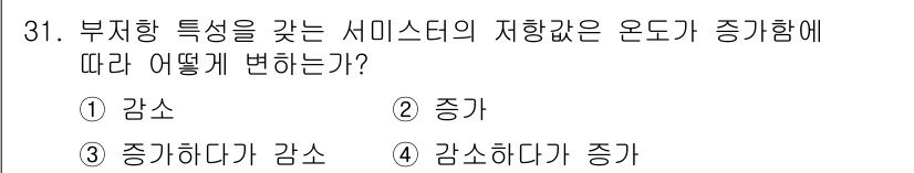 소방설비산업기사(전기) 2019년 31번 - . 

부저항 특성을 가진 서미스터는 온도가 상승할수록 저항값이 감소합니... 에 관한 핵심 기출문제