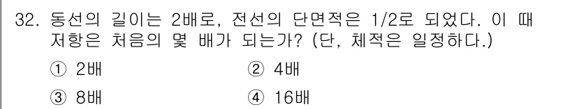 소방설비산업기사(전기) 2019년 32번 - 전선의 단면적이 1/2로 줄어들면 저항은 2배 증가합니다. 동선의 길이는... 에 관한 핵심 기출문제