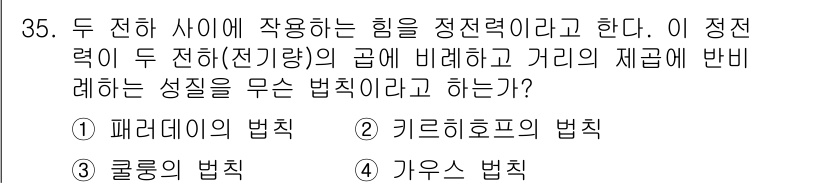 소방설비산업기사(전기) 2019년 35번 - 정답은 3번 '룰링 법칙'입니다. 룰링 법칙은 두 전하 사이의 작용력을 ... 에 관한 핵심 기출문제