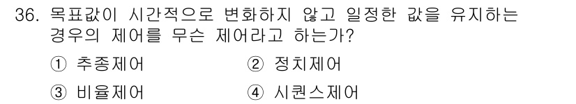 소방설비산업기사(전기) 2019년 36번 - . 정정 제어

정정 제어는 목표 값이 일정하게 유지되면서, 시스템이 변... 에 관한 핵심 기출문제