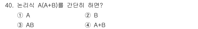소방설비산업기사(전기) 2019년 40번 - . 논리식 A(A+B)는 A와 A+B의 논리곱(AND) 관계로 표현됩니다... 에 관한 핵심 기출문제