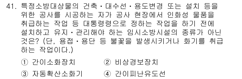 소방설비산업기사(전기) 2019년 41번 - 소방설비에서 임시방화시설의 종류는 비상경보기장이 아니라 소화설비 등으로 ... 에 관한 핵심 기출문제