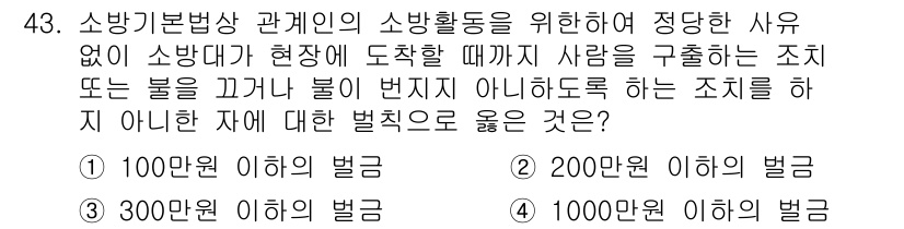 소방설비산업기사(전기) 2019년 43번 - 소방활동 시, 소방장비와 인원 보호를 위해 조직 내의 안전 수칙이 반드시... 에 관한 핵심 기출문제