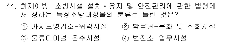 소방설비산업기사(전기) 2019년 44번 - . **물류디니얼-운수시설**은 소방시설의 안전 관리를 포함하는 분야로,... 에 관한 핵심 기출문제
