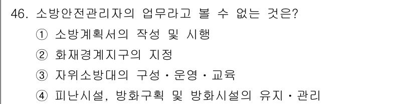 소방설비산업기사(전기) 2019년 46번 - 정답은 ② 화재경계구역의 지정입니다. 소방안전관리자의 역할은 주로 소방계... 에 관한 핵심 기출문제