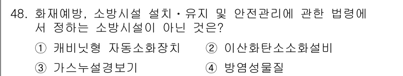 소방설비산업기사(전기) 2019년 49번 - 방염소재는 소방시설이 아니라 소방용 자재에 해당하며, 화재 시 내화성이나... 에 관한 핵심 기출문제