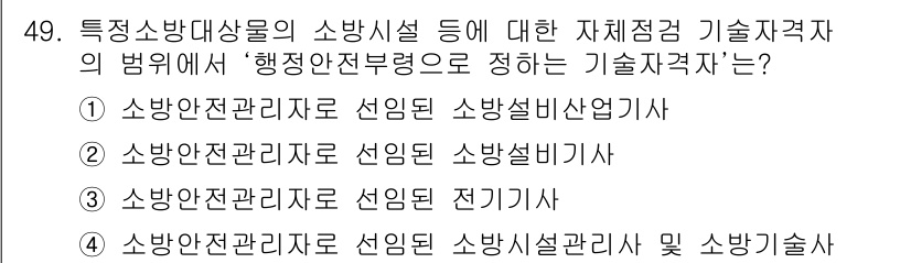 소방설비산업기사(전기) 2019년 50번 - 정답인 4번은 행정안전부령에 의한 기술자격의 범위가 소방설비산업기사 및 ... 에 관한 핵심 기출문제