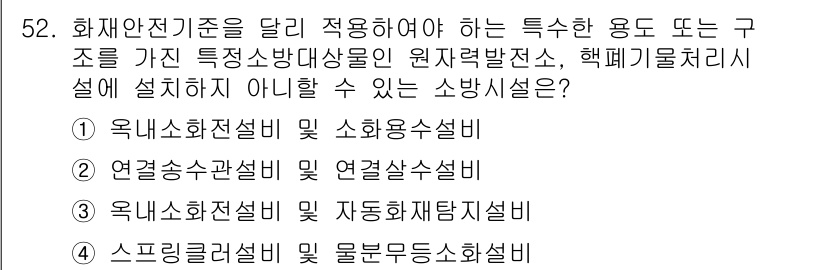 소방설비산업기사(전기) 2019년 53번 - 국내 화재 설비와 관련된 소방시설은 특정 용도에 맞춰 설치되어야 하며, ... 에 관한 핵심 기출문제