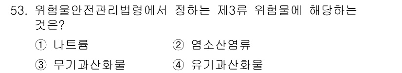 소방설비산업기사(전기) 2019년 54번 - 위험물안전관리법령에서 제3류 위험물은 무기과산화물로 정의됩니다. 이는 폭... 에 관한 핵심 기출문제