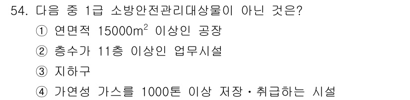 소방설비산업기사(전기) 2019년 55번 - 해당 자격증의 핵심 개념을 묻는 객관식 문제