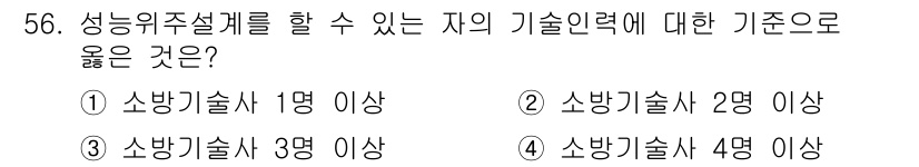 소방설비산업기사(전기) 2019년 57번 - 소방위주설계를 수행하려면 일정 수 이상의 소방기술사가 배치되어 있어야 한... 에 관한 핵심 기출문제
