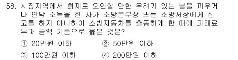 소방설비산업기사(전기) 2019년 59번 - 소방기본법에 따르면, 화재로 오인할 만한 우려가 있는 불을 피우거나 연막... 에 관한 핵심 기출문제
