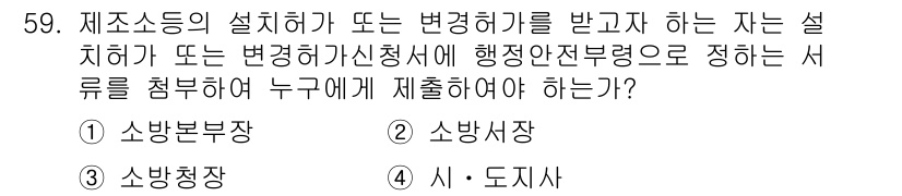 소방설비산업기사(전기) 2019년 60번 - . 

정답인 이유는 소방설비의 설치나 변경사항을 신고하는 주체가 소방본... 에 관한 핵심 기출문제