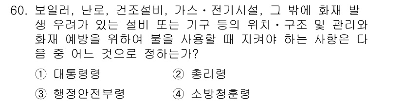 소방설비산업기사(전기) 2019년 61번 - 정답은 1번 '대통령령'입니다. 화재 예방 및 소방 설비 관리에 관한 사... 에 관한 핵심 기출문제