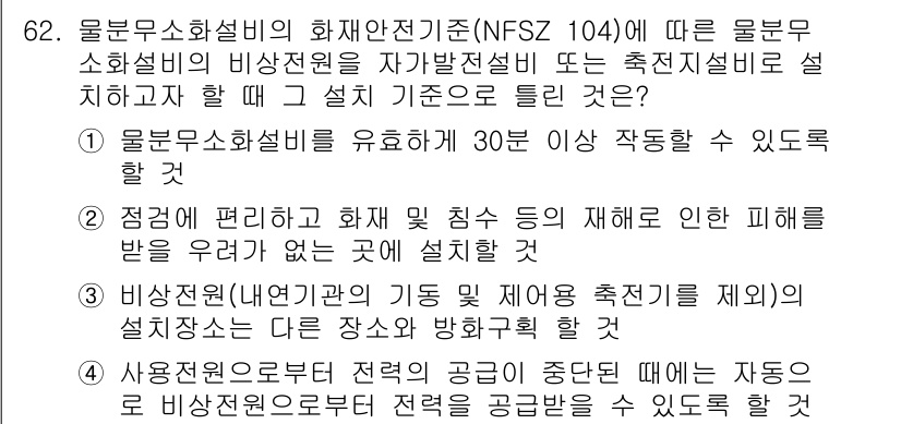 소방설비산업기사(전기) 2019년 63번 - 정답이 4인 이유는 비상전원(내역긴급 전원 및 예비 전원 포함) 마련이 ... 에 관한 핵심 기출문제
