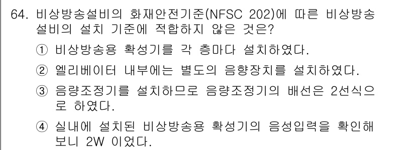 소방설비산업기사(전기) 2019년 65번 - 해당 자격증의 핵심 개념을 묻는 객관식 문제