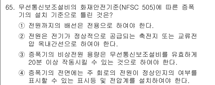 소방설비산업기사(전기) 2019년 66번 - 정답 4번은 무선통신보조설비가 화재안전기준에 따라 전원 관리와 정상적인 ... 에 관한 핵심 기출문제
