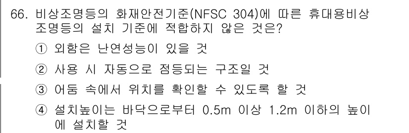 소방설비산업기사(전기) 2019년 67번 - 휴대용 비상 조명등은 난연성 재료로 제작되어야 하므로 '외함에 난연성이 ... 에 관한 핵심 기출문제