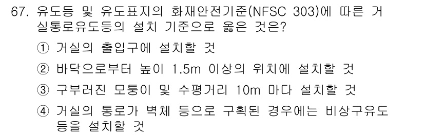 소방설비산업기사(전기) 2019년 68번 - 정답 4는 비상유도등 설치 기준에 대한 내용으로, 거실의 통로 및 구획된... 에 관한 핵심 기출문제