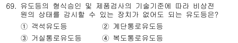 소방설비산업기사(전기) 2019년 70번 - 정답 4번입니다. 복합통로유도등은 유도등이 여러 기능을 통합하여 비상 시... 에 관한 핵심 기출문제