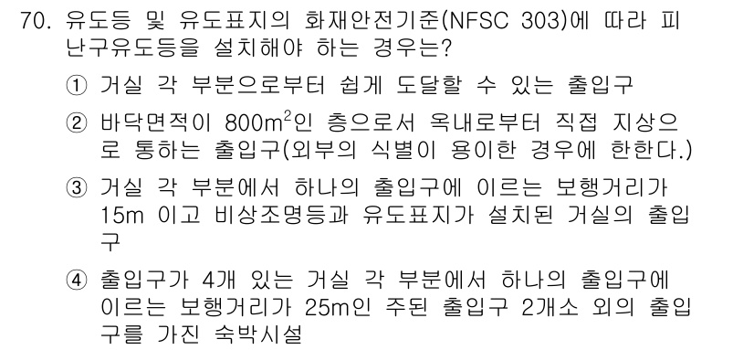소방설비산업기사(전기) 2019년 71번 - 정답 3번은 피난구유도등이 설치되어야 하는 경우에 대한 설명입니다. 바닥... 에 관한 핵심 기출문제