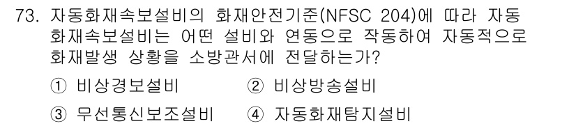 소방설비산업기사(전기) 2019년 74번 - 정답은 3번으로, 자동화재제어설비는 화재 발생 시 자동으로 진단과 제어를... 에 관한 핵심 기출문제