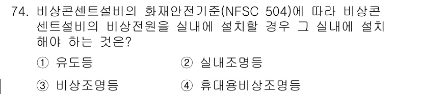 소방설비산업기사(전기) 2019년 75번 - 정답 4번 "휴대용 비상조명등"이 맞는 이유는 NFSC 504 기준에 따... 에 관한 핵심 기출문제