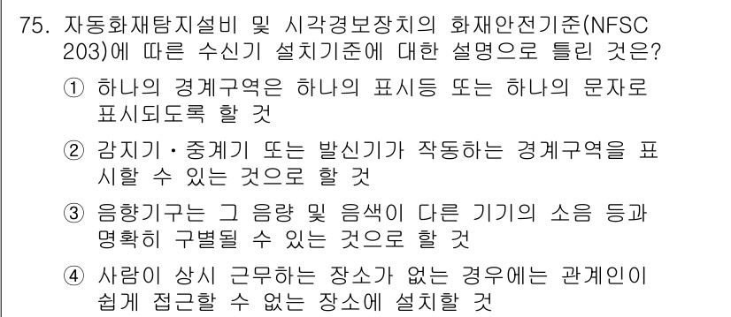 소방설비산업기사(전기) 2019년 76번 - 1번은 화재 안전과 관련된 전기적 표시 및 표시 대상 운영의 근본적인 기... 에 관한 핵심 기출문제