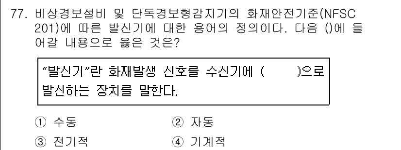 소방설비산업기사(전기) 2019년 78번 - 정답은 4. 기계적입니다. NFSC 201에 따르면, 화재신호는 기계적 ... 에 관한 핵심 기출문제