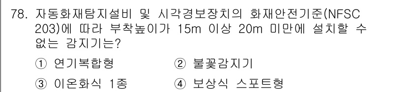 소방설비산업기사(전기) 2019년 79번 - . 연기복합형

연기복합형 감지기는 높은 위치에서 연기의 발생을 조기에 ... 에 관한 핵심 기출문제