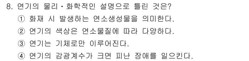 소방설비산업기사(전기) 2019년 8번 - 정답 3번은 연기의 감광계수가 크면 피난 장애를 일으킨다는 설명으로, 화... 에 관한 핵심 기출문제