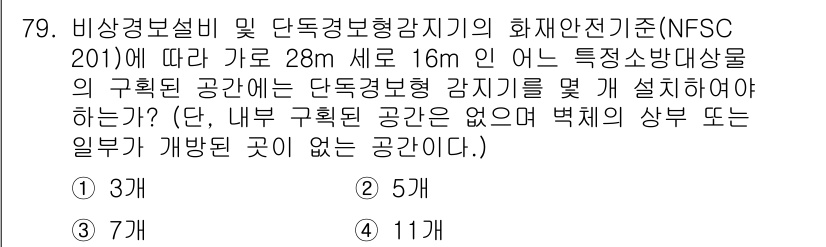 소방설비산업기사(전기) 2019년 80번 - 정답은 3입니다. NFSC 201 기준에 따르면 특정 소방대상물의 가로 ... 에 관한 핵심 기출문제