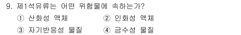 소방설비산업기사(전기) 2019년 9번 - 정답은 2번 인화성 액체이다. 제1속유는 인화점이 낮아 쉽게 연소할 수 ... 에 관한 핵심 기출문제